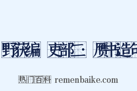 野获编·吏部二·赝书造句是什么意思的图片